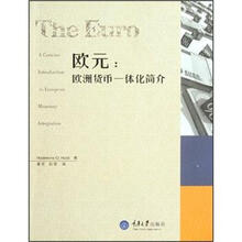 欧元：欧洲货币一体化简介