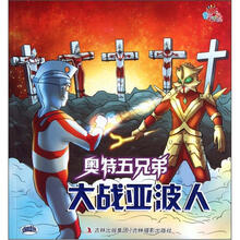 奥特五兄弟（大战亚波人）/咸蛋超人