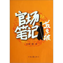 苏东坡官场笔记