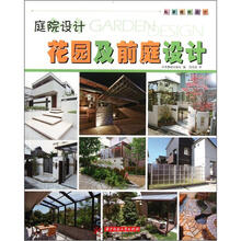 庭院设计：花园及前庭设计