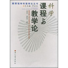 科学课程与教学论