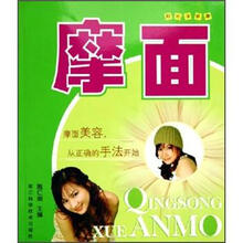 轻松学按摩:摩面美容