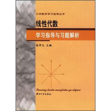 线性代数学习指导与习题解析
