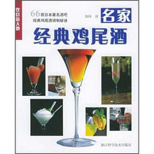饮食新天地：名家经典鸡尾酒