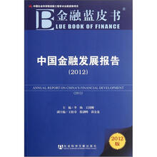 中国金融发展报告（2012）