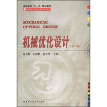 高等学校“十一五”规划教材：机械优化设计（第2版）