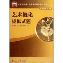 艺术概论模拟试题（专科起点升本科2012年版）/全国各类成人高等学校招生考试丛书
