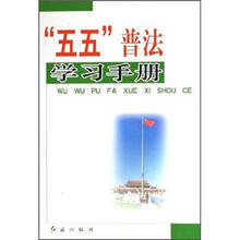五五普法学习手册