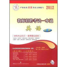 中人教育·2012教师招聘考试一本通：中学英语