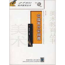 21世纪美术教育丛书:中国美术史纲要(全新版)
