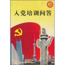 入党培训问答