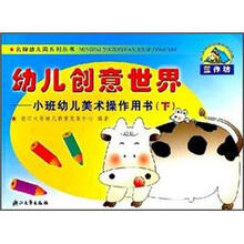 幼儿创意世界(小班幼儿美术操作用书)(套装上下册)