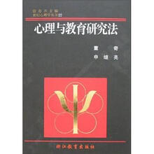 心理与教育研究法