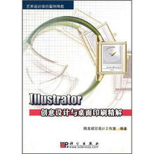 艺术设计项目案例导航：Illustrator创意设计与桌面印刷精解（附CD-ROM光盘1张）