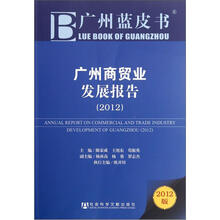 广州商贸业发展报告（2012）