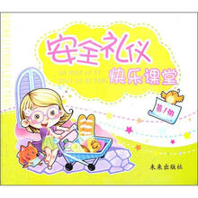 安全礼仪快乐课堂（第1册）