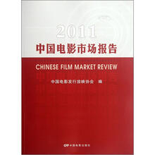 2011中国电影市场报告