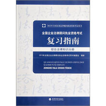 2012年全国企业法律顾问执业资格考试用书·全国企业法律顾问执业资格考试复习指南:综合法律知识分册