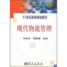 21世纪高等院校教材：现代物流管理