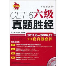 六级真题胜经(2011.6-2006.12)(附光盘1张)