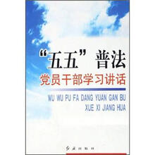 五五普法党员干部学习讲话