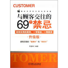 与顾客交往的69个禁忌 升级版