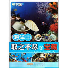 认识海洋：海洋中取之不尽的宝藏