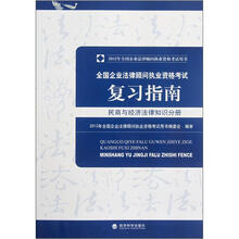 2012年全国企业法律顾问考试用书·全国企业法律顾问执业资格考试复习指南:民商与经济法律知识分册