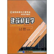 材料科学与工程专业本科系列教材:建筑材料学