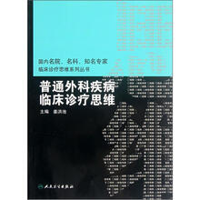 普通外科疾病临床诊疗思维