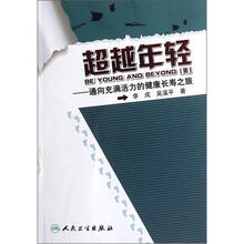 超越年轻:通向充满活力的健康长寿之旅
