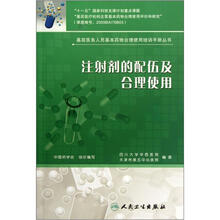 注射剂的配伍及合理使用