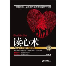 读心术：人际交往必知的心理策略