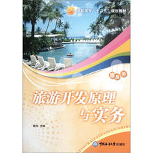 高职高专“十二五“规划教材·旅游类:旅游开发原理与实务