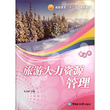 高职高专“十二五”规划教材·旅游类：旅游人力资源管理