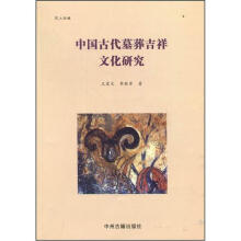 中国古代墓葬吉祥文化研究