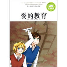 青少年课外阅读经典：爱的教育