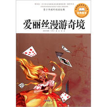 青少年课外阅读经典：爱丽丝漫游奇境