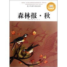 青少年课外阅读经典：森林报·秋