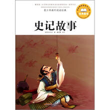 青少年课外阅读经典：史记故事
