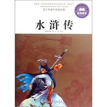 青少年课外阅读经典：水浒传