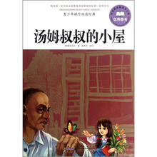 青少年课外阅读经典：汤姆叔叔的小屋