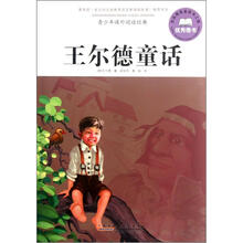 青少年课外阅读经典：王尔德童话