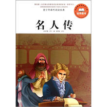 青少年课外阅读经典：名人传