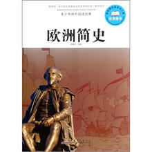 青少年课外阅读经典：欧洲简史