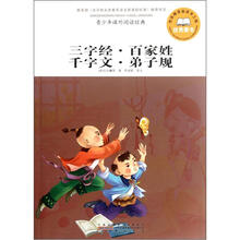 青少年课外阅读经典:三字经·百家姓千字文·弟子规