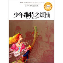 青少年课外阅读经典：少年维特之烦恼