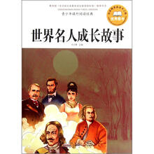 青少年课外阅读经典：世界名人成长故事
