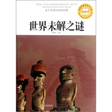 青少年课外阅读经典：世界未解之谜
