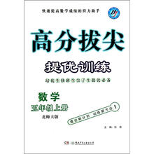 数学（5上北师大版）/高分拔尖提优训练